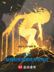 玄幻：从拾取妖魔属性开始无敌