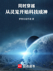 同时穿越：从灵笼开始科技成神！