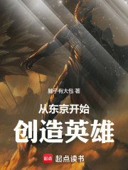 从东京开始创造英雄