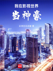 我在影视世界当神豪