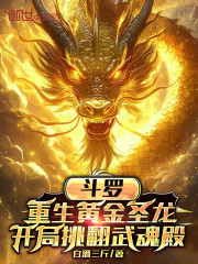 重生黄金圣龙，开局挑翻武魂殿