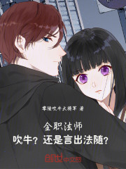 全职法师：吹牛？还是言出法随？