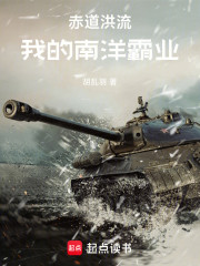 赤道洪流：我的南洋霸业