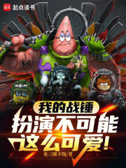 我的战锤扮演不可能这么可爱！