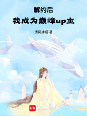 解约后，我成为巅峰up主