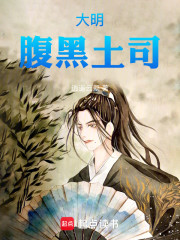 大明腹黑土司！
