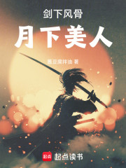 剑下风骨，月下美人