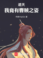 遮天：我竟有丞相之姿