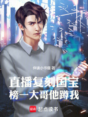 直播复刻国宝，榜一大哥他蹲我