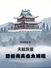 天赋异禀，想低调实在太难啦