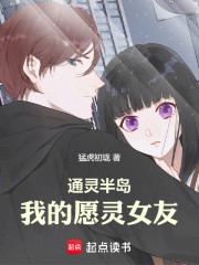 通灵半岛：我的愿灵女友