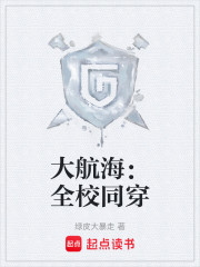 大航海：全校同穿