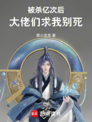 被杀亿次后，大佬们求我别死
