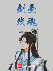 剑圣残魂