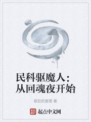 民科驱魔人：从回魂夜开始