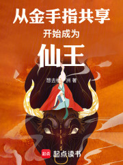 从金手指共享开始成为仙王