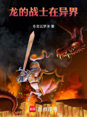 龙的战士在异界