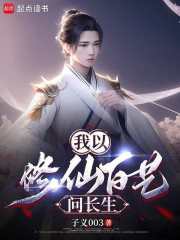 我以修仙百艺问长生