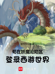 苟在妖魔沦陷区，登录西游世界