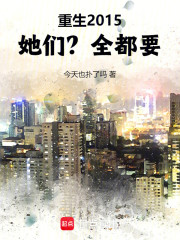 重生2015：她们？全都要！