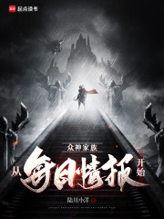 众神家族：从每日情报开始