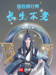 我在修行界长生不老