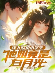 线下欺负小学生，他姐竟是白月光