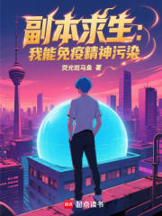 副本求生：我能免疫精神污染