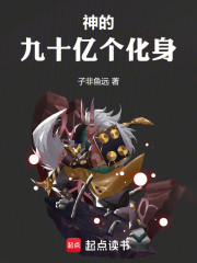 神的九十亿个化身