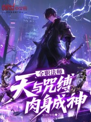 全职法师：天与咒缚，肉身成神