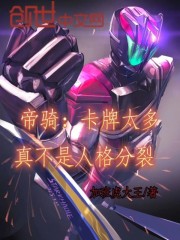 帝骑：卡牌太多，真不是人格分裂