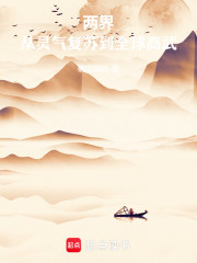 两界：从灵气复苏到全球高武