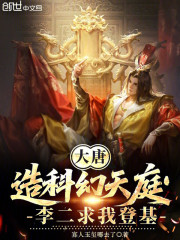 大唐：造科幻天庭，李二求我登基