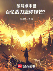 破解版末世：百亿战力避你锋芒？
