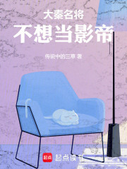 大秦名将不想当影帝