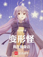 变形怪竟在我身边