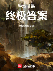 种地才是终极答案