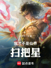 我才不是仙界扫把星