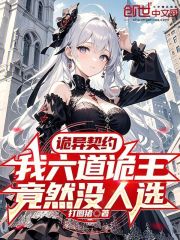 诡异契约：我六道诡王竟然没人选