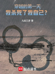 穿越的第一天，我杀死了我自己？