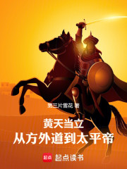 黄天当立：从方外道到太平帝