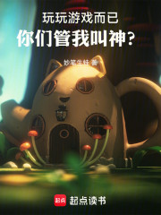 玩玩游戏而已你们管我叫神？