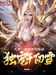 斗罗：堕落天使降临，独宠千仞雪