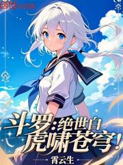 斗罗：绝世白虎啸苍穹！