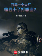 开局一个大红，快四十了打职业？