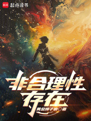 非合理性存在