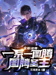 全职法师：一系一图腾！图腾圣主