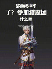 都要成神印了？参加猎魔团什么鬼