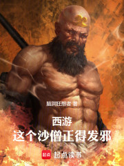西游：这个沙僧正得发邪！