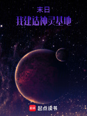 末日：我建造神灵基地